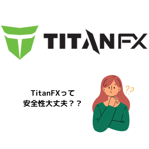 TitanFXの安全性を調査